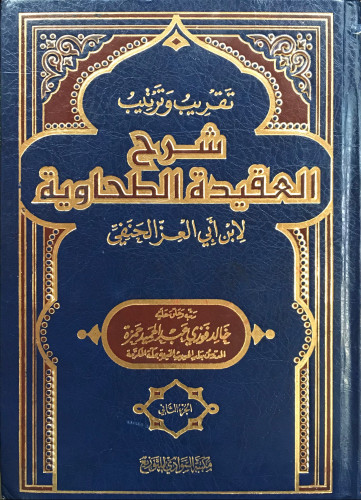 تقريب وترتيب شرح العقيدة الطحاوية - المجلد الثاني