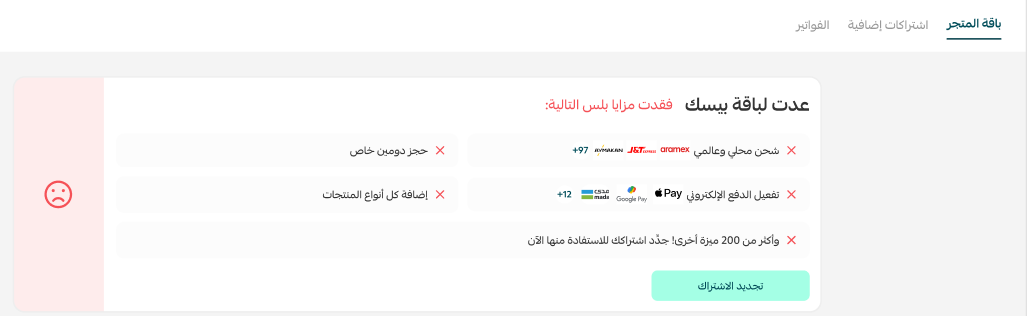 باقات المتجر- اختر الباقة المثالية لتجارتك