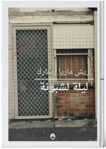 ليلة لشبونة - إريش ماريا ريمارك