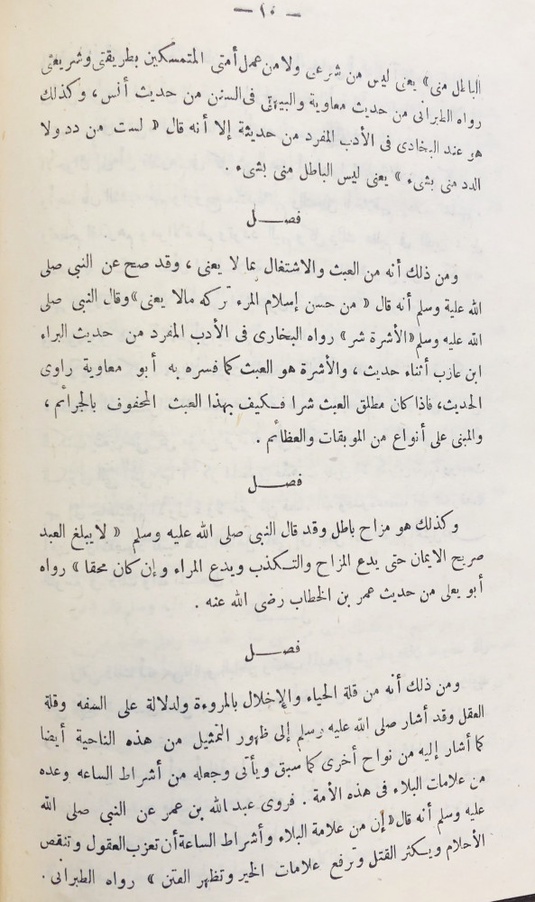 إقامة الدليل على حرمة التمثيل و إزالة الالتباس عما أخطأ فيه مثير من الناس الخزانة التراثية