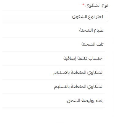 بوابة الجودة لشكاوى الشحن