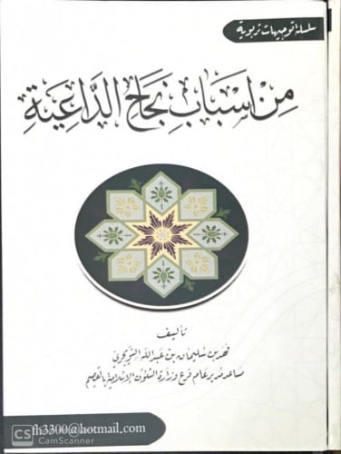 من أسباب نجاح الداعية