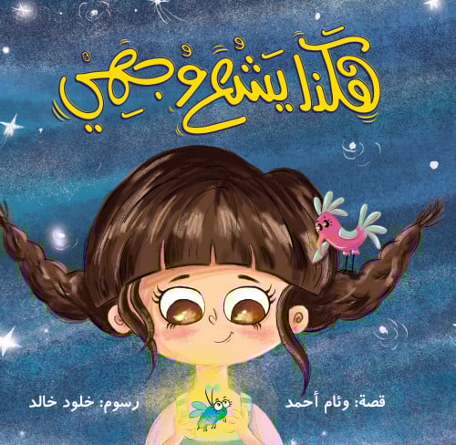 هكذا يشع وجهي