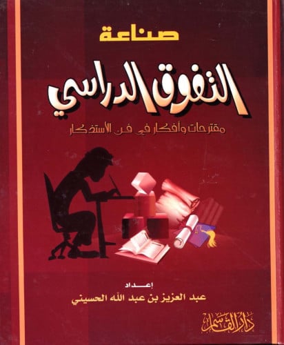 صناعة التفوق الدراسي