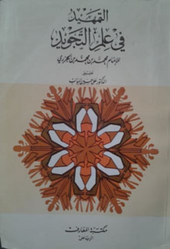 التمهيد في علم التجويد