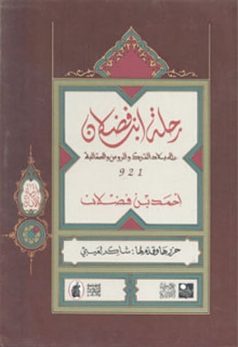 رحلة ابن فضلان إلى بلاد الترك والروس والصقالية 921 م