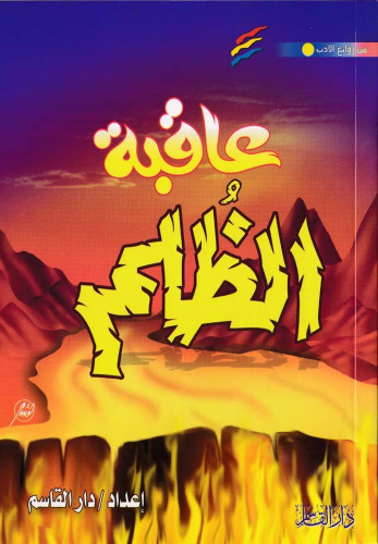 عاقبة الظلم ـ من روائع الأدب