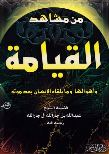 من مشاهد القيامة