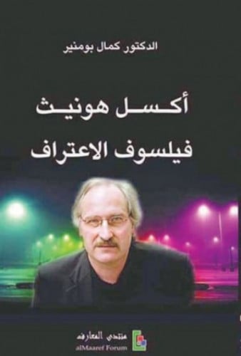 أكسل هونيث : فيلسوف الإعتراف - كمال بومنير