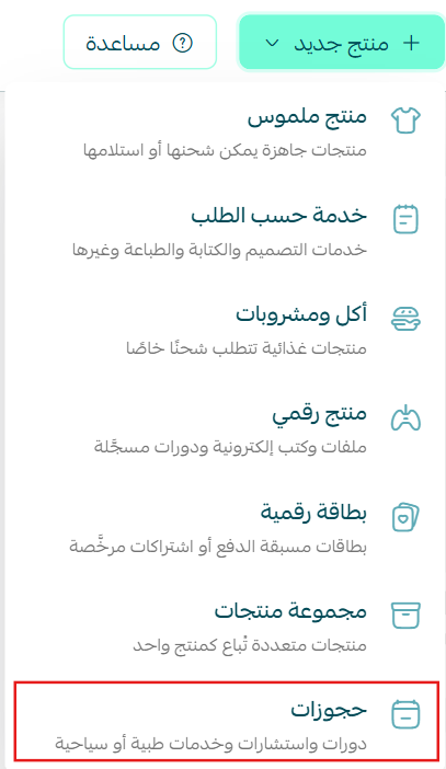 إضافة منتج الحجوزات