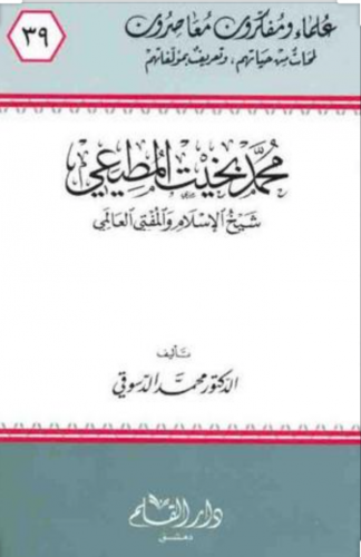 محمد بخيت المطيعي : شيخ الإسلام والمفتي العالمي