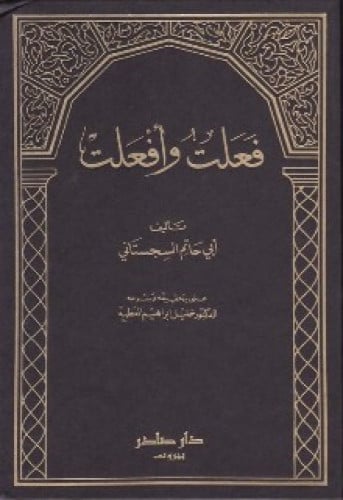 فعلت وأفعلت