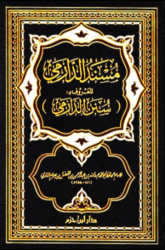 مسند الدارمي  المعروف بـ : ( سنن الدارمي )     ( ورق شاموا / مجلد )