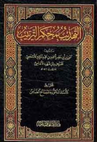 التهذيب بمحكم الترتيب