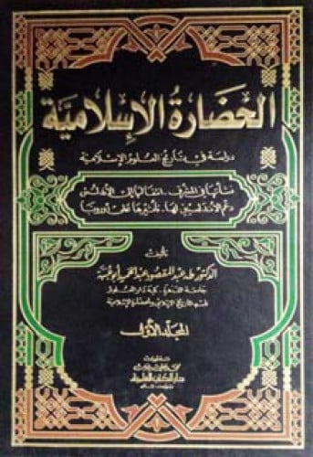 الحضارة الإسلامية : دراسة في تاريخ العلوم الإسلامية