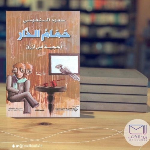 حمام الدار- سعود السنعوسي