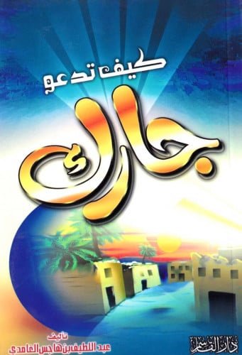 كيف تدعو جارك