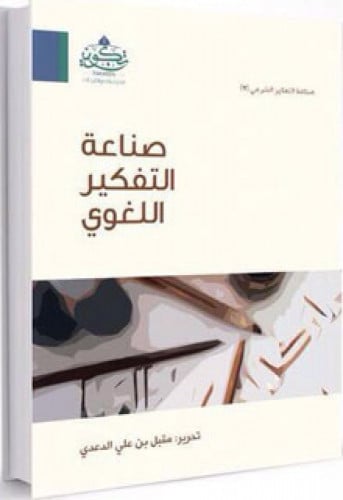 صناعة التفكير اللغوي