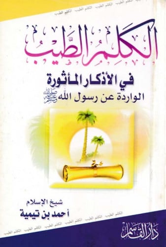 الكلم الطيب في الأذكار المأثورة