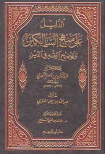 الدليل على منهج السالكين وتوضيح الفقه في الدين