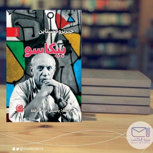 بيكاسو - جيرترود ستاين
