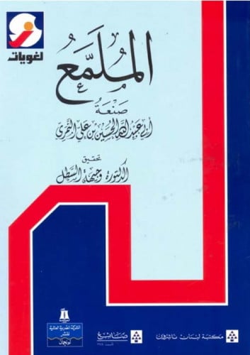 الملمع لأبي عبدالله النمري