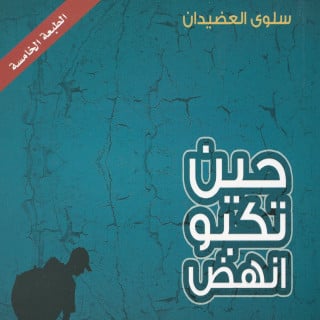 تطوير ذات | حين تكبو انهض