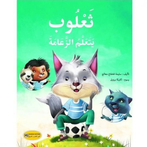 سلوكيات (ثعلوب يتعلم الزعامة)