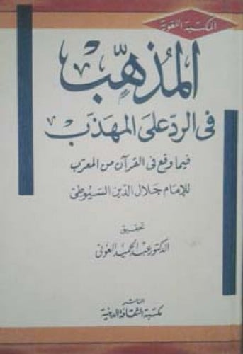 المذهب في الرد على المهذب فيما وقع في القرآن من المعرب