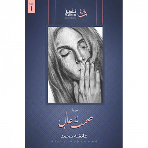 صمت عال