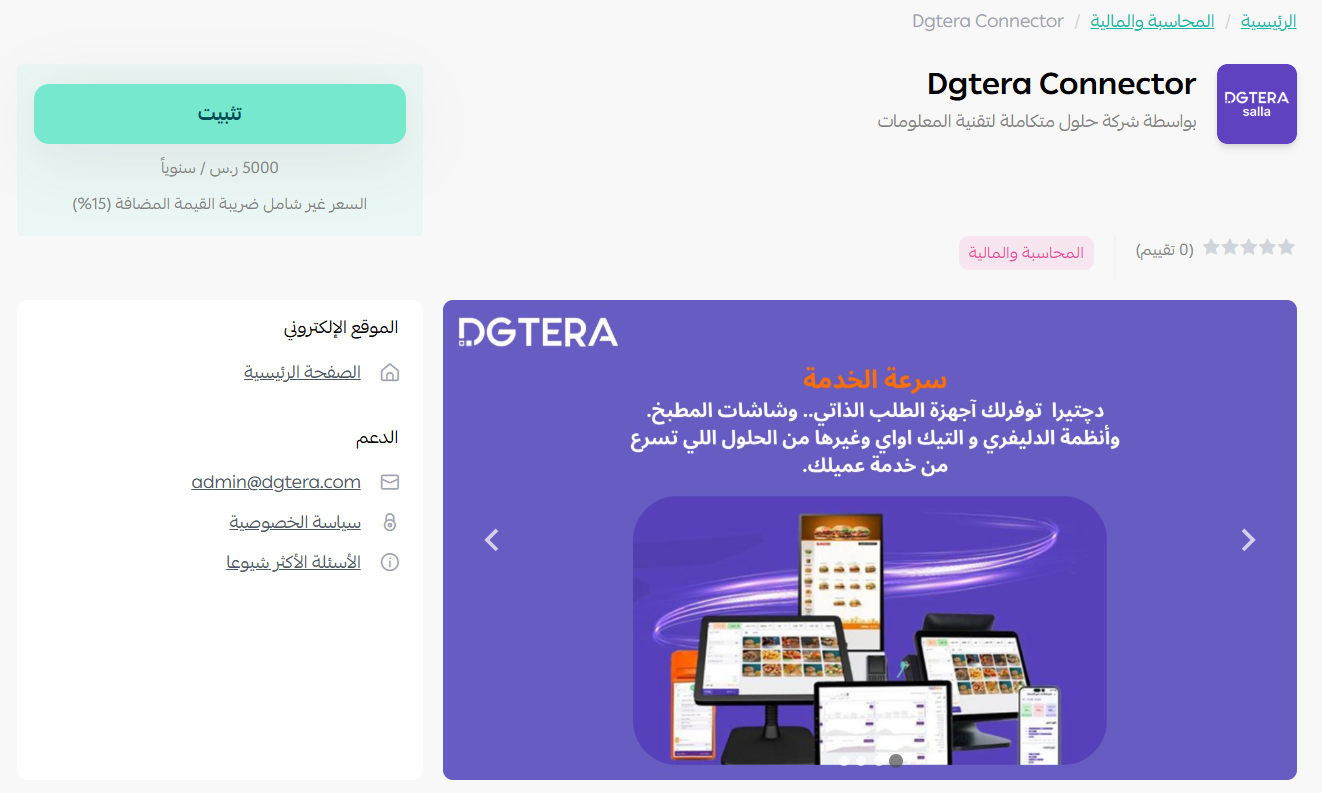 الربط مع نظام دجتيرا DGTERA ERP