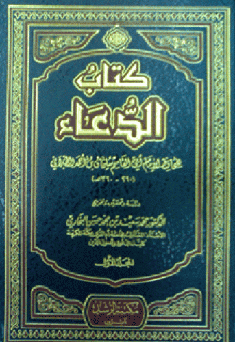 كتاب الدعاء للطبراني