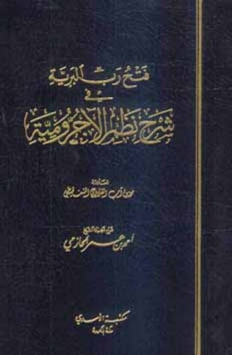 فتح رب البرية في شرح نظم الآجرومية