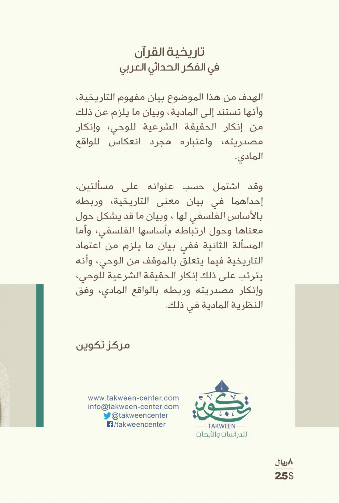 تاريخية القران في الفكر الحداثي العربي Tarikhiat Alquran Book متجر تكوين للدراسات والأبحاث