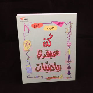 كُنْ عبقري رياضَّيات