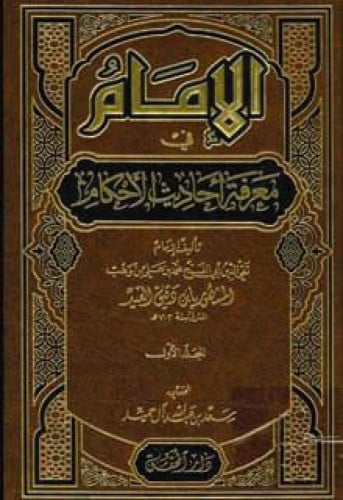 الإمام في معرفة أحاديث الأحكام لابن دقيق العيد