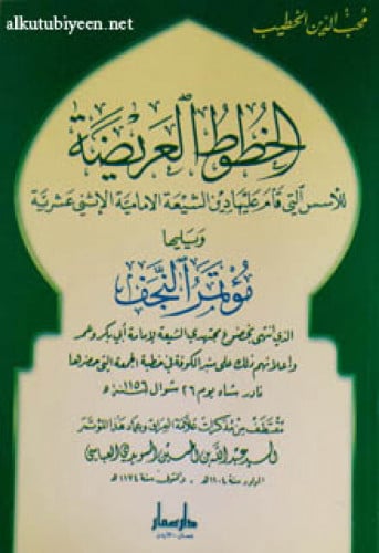 الخطوط العريضة للأسس التي قام عليها دين الشيعة الإمامية الإثنى عشرية