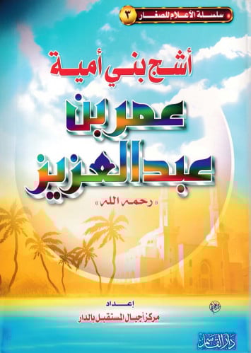 أشج بني أمية عمر بن عبد العزيز (سلسلة الأعلام للصغار)