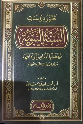 تطور دراسات السنة النبوية : نهضتها المعاصرة واآفاقها : مدخل لدراسات السنة النبوية