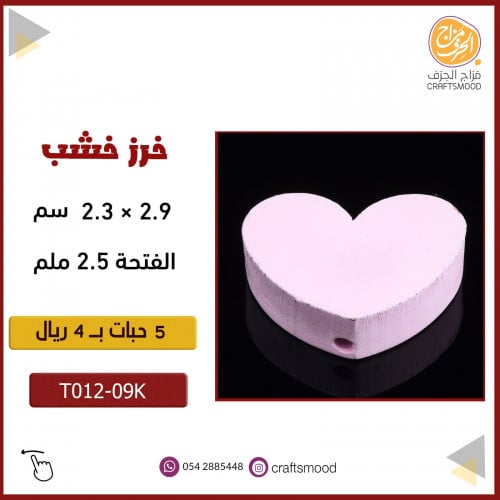 خرز خشبي قلب T012-06K