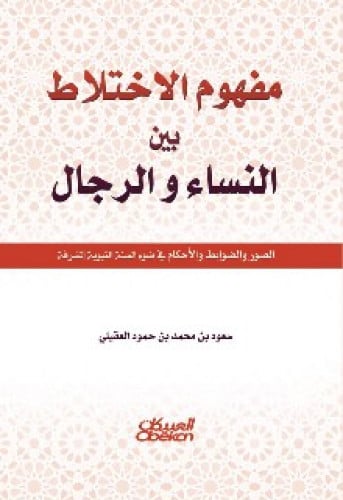 مفهوم الاختلاط بين النساء والرجال : الصور والضوابط والأحكام في ضوء السنة النبوية المشرفة