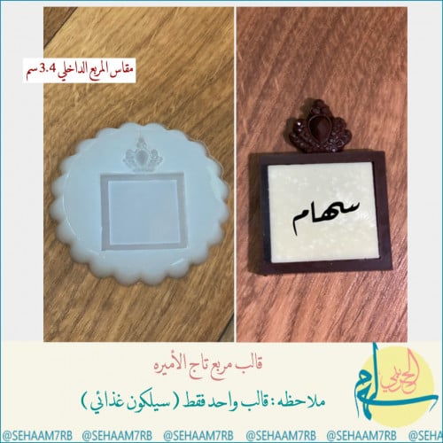 قالب سيلكون تاج الاميره E061