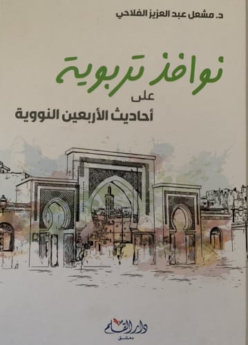 نوافذ تربوية على الأربعين النووية