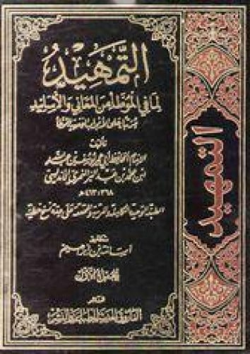 التمهيد لما في الموطأ من المعاني والأسانيد