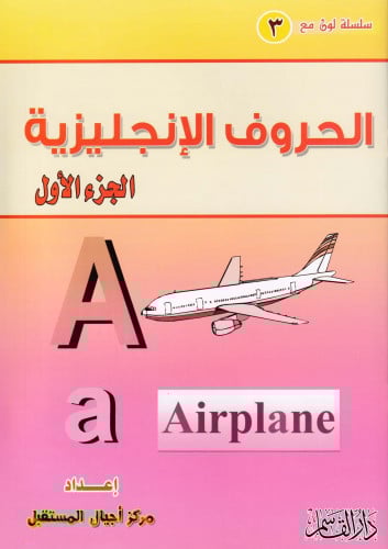 الحروف الإنجليزية الجزء الأول (سلسلة لون مع)