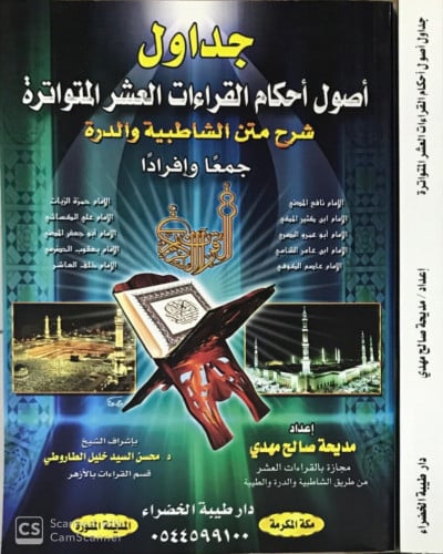 جداول أصول أحكام القراءات العشر المتواترة