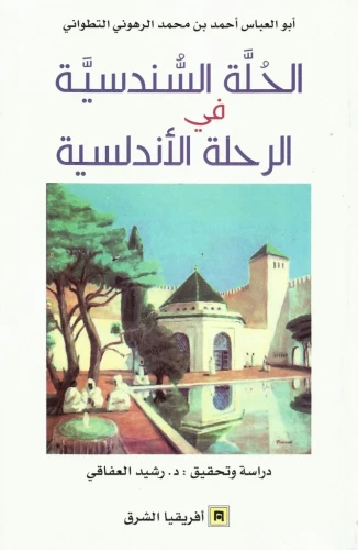 الحلة السندسية في الرحلة الأندلسية