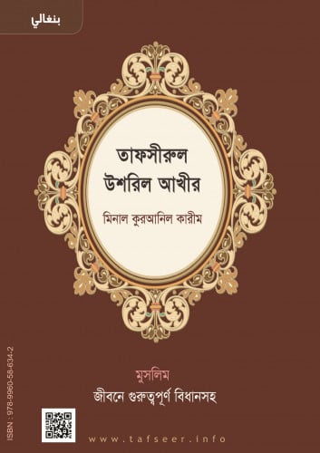 تفسير العشر الأخير (بنغالي)