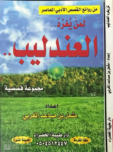 لمن يغرد العندليب