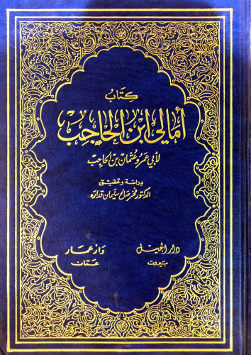 أمالي ابن الحاجب